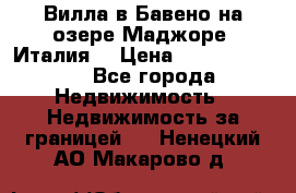 Вилла в Бавено на озере Маджоре (Италия) › Цена ­ 112 848 000 - Все города Недвижимость » Недвижимость за границей   . Ненецкий АО,Макарово д.